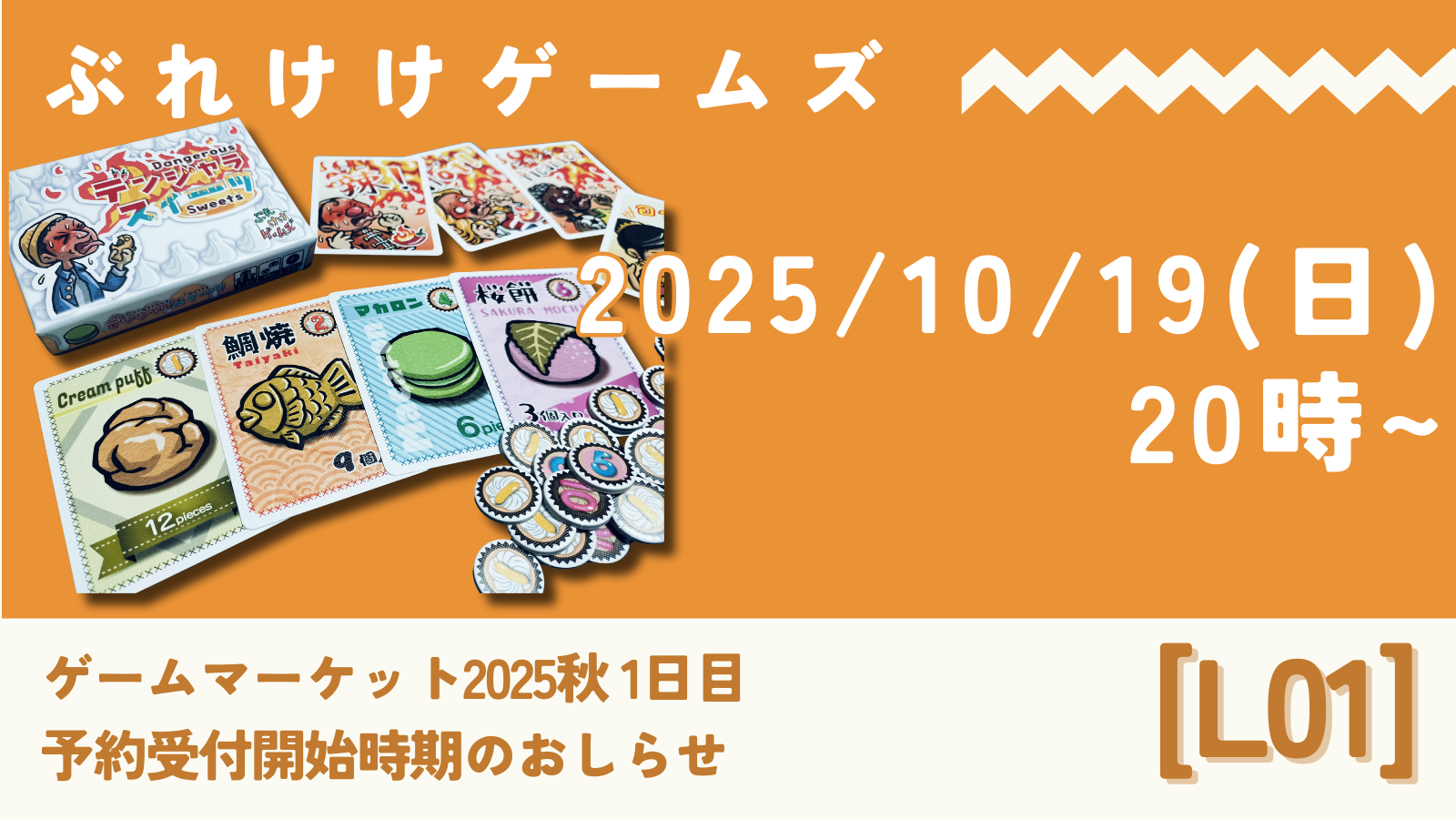 デンジャラスイーツ他予約締切日変更について